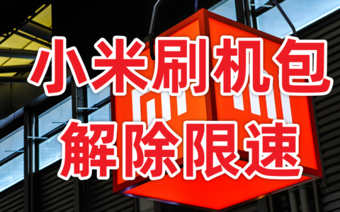 小米刷机包下载慢怎么办 小米刷机包解除限速