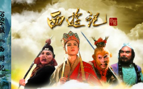 《西游记》1986年版4K高清修复版免费下载